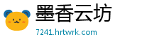 墨香云坊